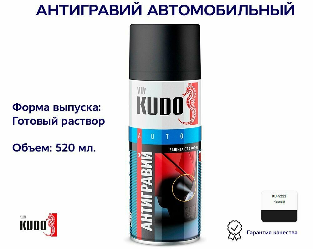 Антигравий черный аэрозоль KUDO KU5222, 520 мл