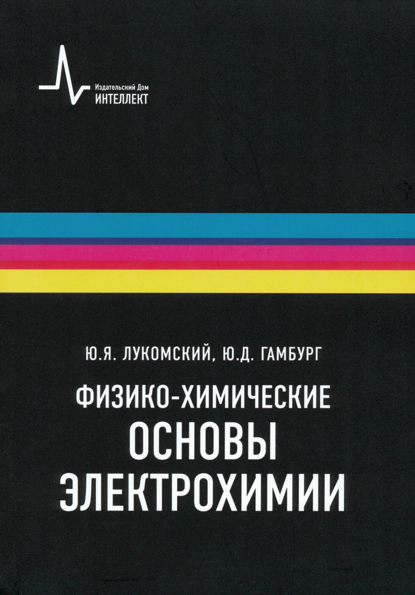 Физико-химические основы электрохимии. Учебное пособие - фото №2