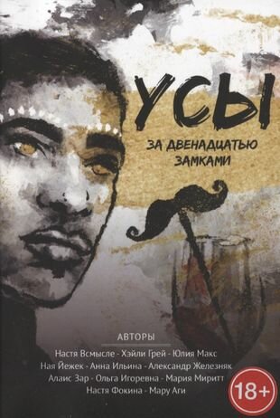 Усы за двенадцатью замками (Всмысле Н., Грей Х., Макс Ю. и др.) - фото №1