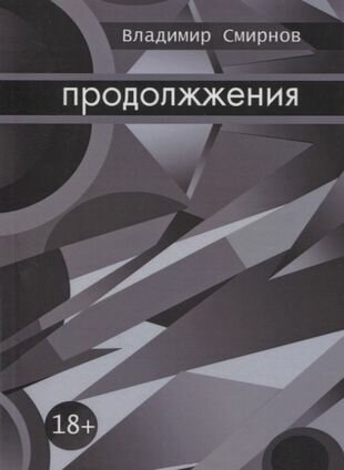 Продолжжения (Владимир Валентинович Смирнов) - фото №1