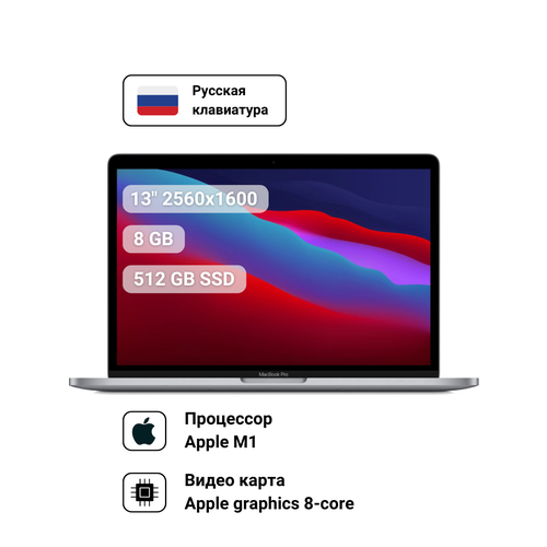 133 Ноутбук Apple MacBook Pro 13 2560x1600 Apple M1 32 ГГц RAM 8 ГБ DDR4 SSD 512 ГБ Apple graphics 8-core macOS MYD92RUA серый космос 11394000₽