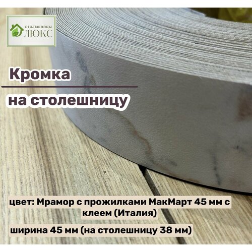 Кромка 45 мм пластиковая с клеем HPL для столешницы (38 мм)