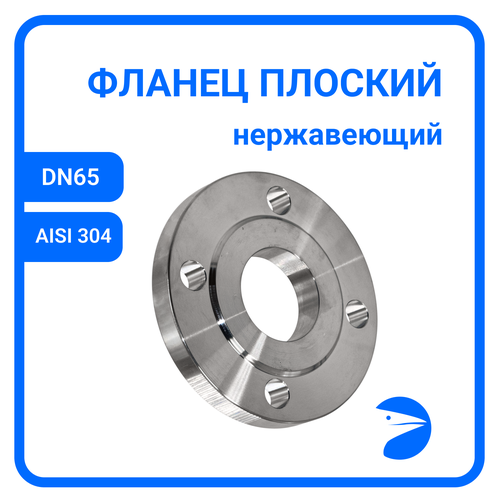 Фланец плоский DIN2576 нержавеющий, AISI304 DN65 (2_1/2) (76,1мм), (CF8), РN10/16