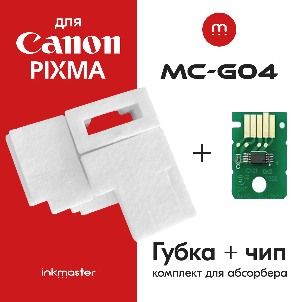 Комплект для сбора чернил губка для абсорбера/памперса + чип Canon MC-G04 для струйных принтеров Canon PIXMA G2430 G3430 G3470 G1430 Inkmaster