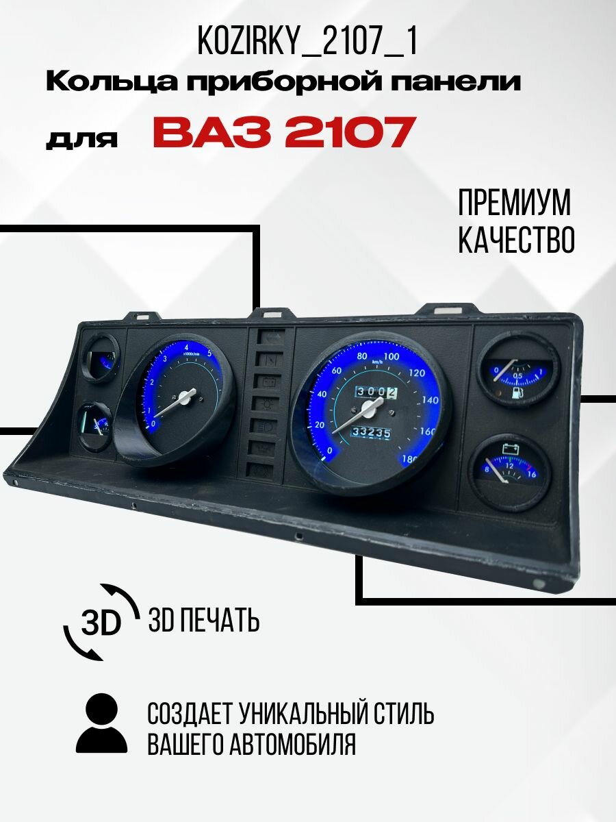 3D колодцы (кольца) для приборной панели ВАЗ 2107