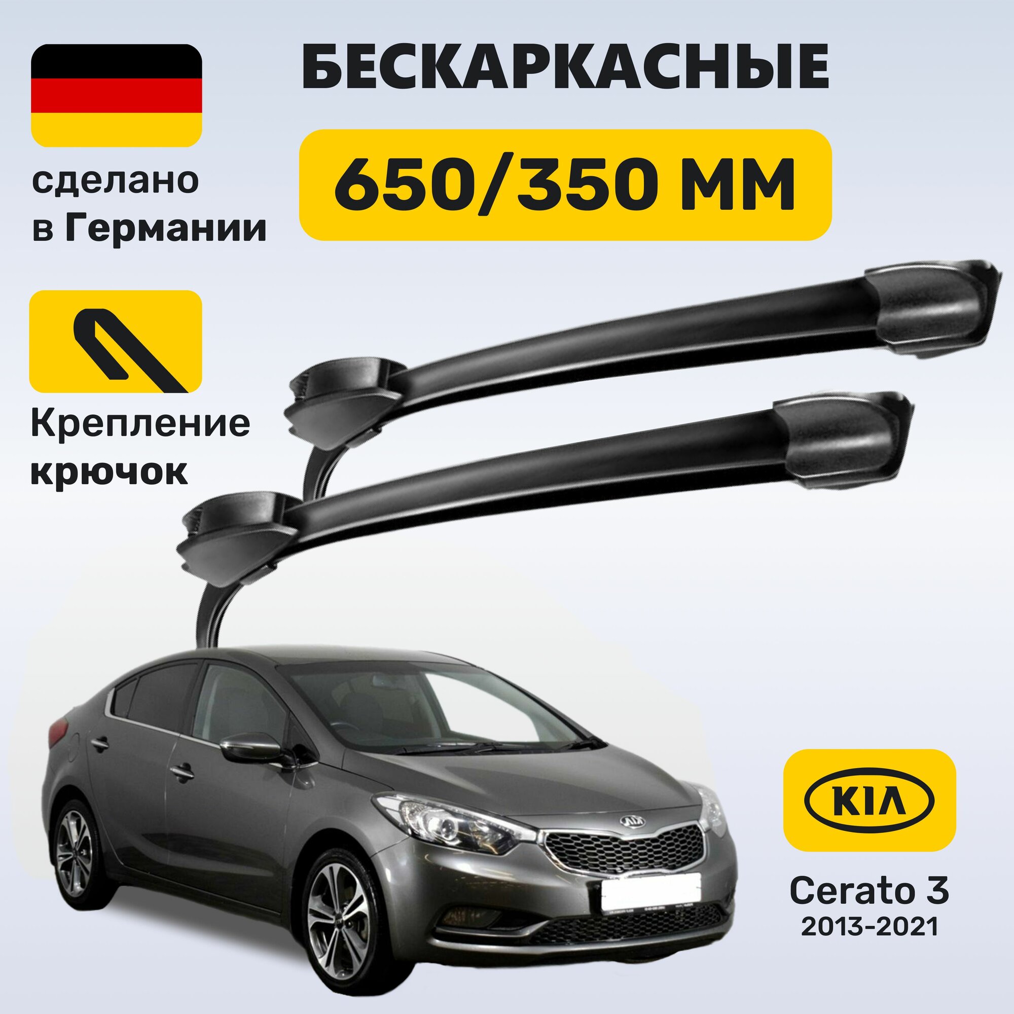Дворники Церато 3, щетки Kia Cerato 3 (2013-2021)