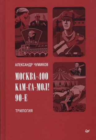 Москва-400 Кам-са-мол 90-е Трилогия - фото №1