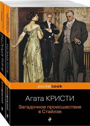 100 лет с выхода первой книги Агаты Кристи: Загадочное происшествие в Стайлзе. Убийство в "Восточном экспрессе" (комплект из 2-х книг)