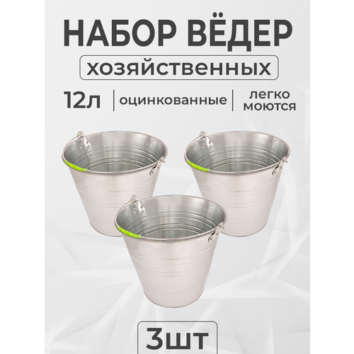 Ведро оцинкованное 12 л комплект 3 шт 1290₽