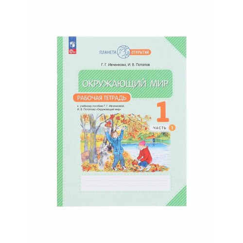 Школьные учебники ивченкова галина григорьевна окружающий мир 1 класс рабочая тетрадь в 2 х частях