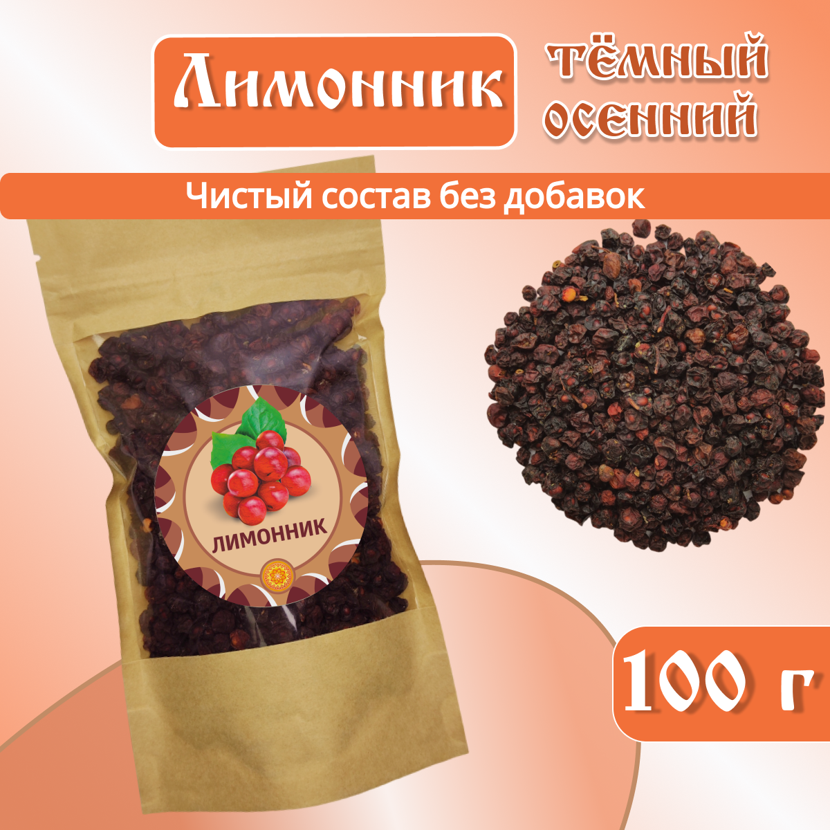 Лимонник китайский Осенний, 100 г.