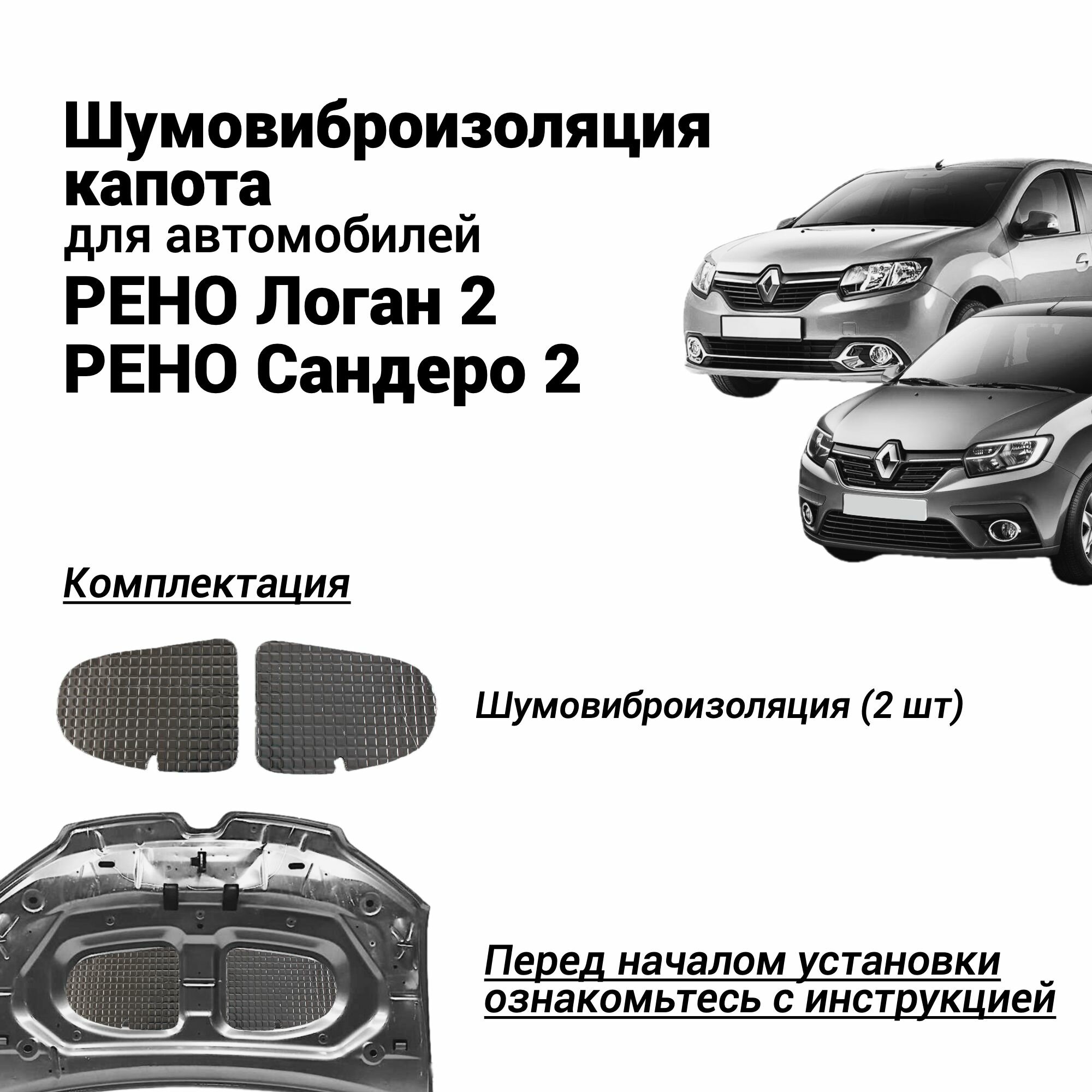 Шумовиброизоляция капота Рено Логан 2 и Сандеро 2 бутилкаучуковая мастика с фольгой