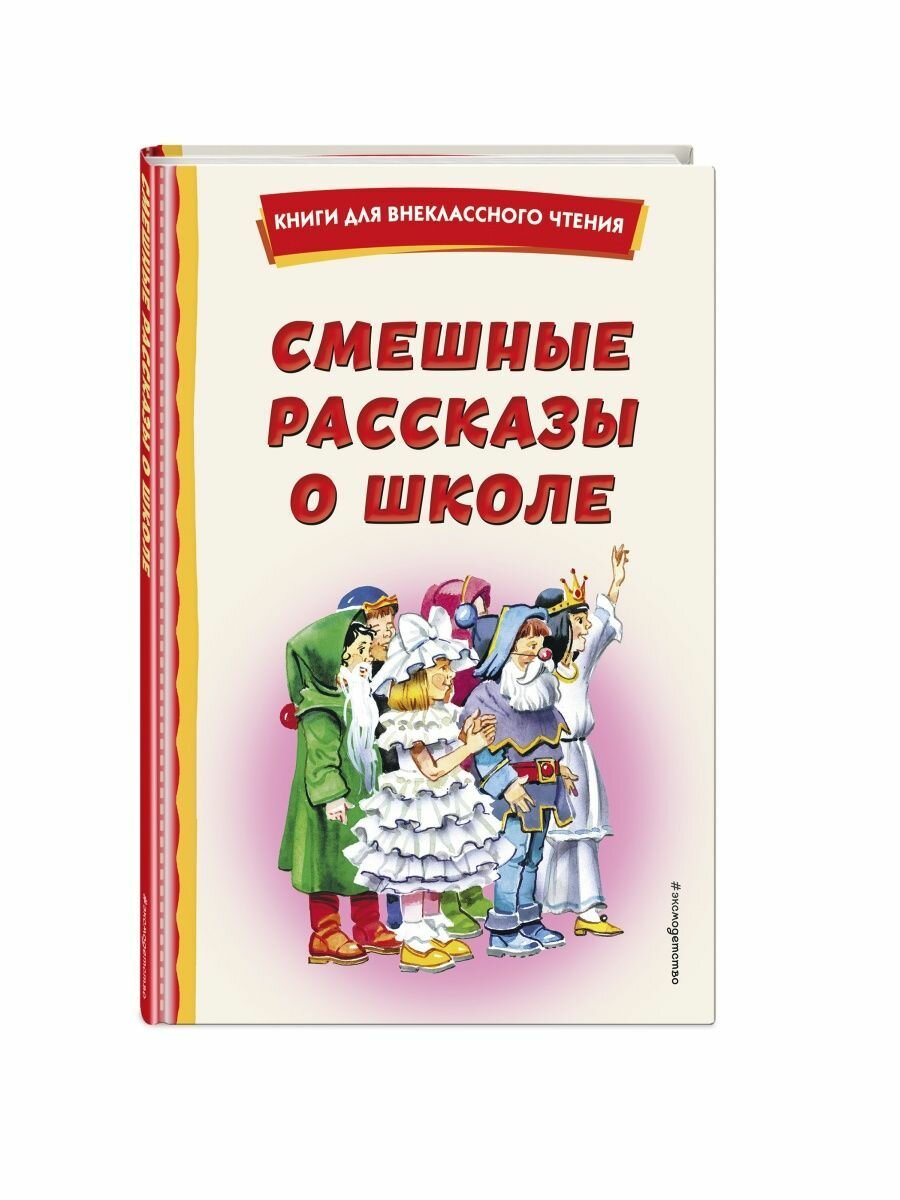 Смешные рассказы о школе (с ил.)