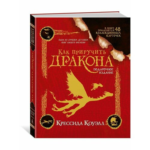 художественные книги издательство азбука как приручить дракона подарочное издание Как приручить дракона. Подарочное издание