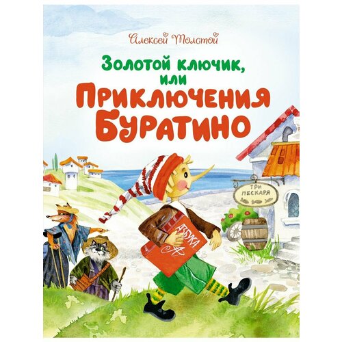 Золотой ключик, или Приключения Буратино льняное масло или золотой ключик к долголетию филиппова и