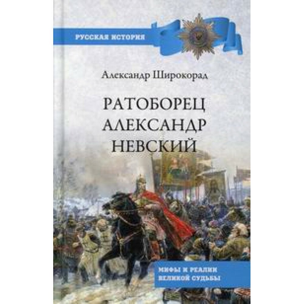 Ратоборец Александр Невский. Мифы и реалии великой судьбы. Широкорад А. Б.