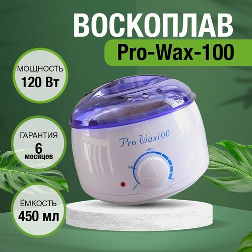 Воскоплав для депиляции баночный Pro-Wax-100