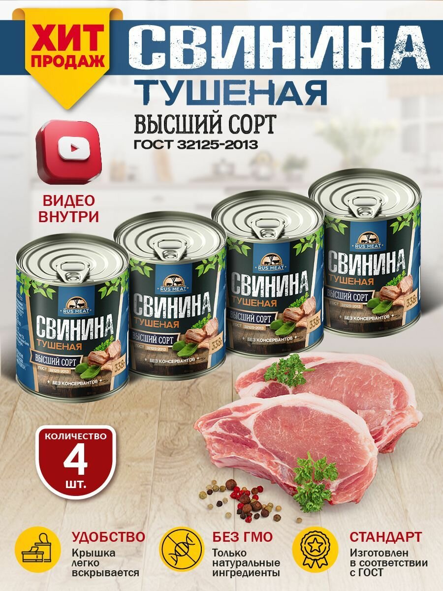 Свинина Тушеная Высший Сорт ГОСТ RusMeat 338 гр. - 4 шт.