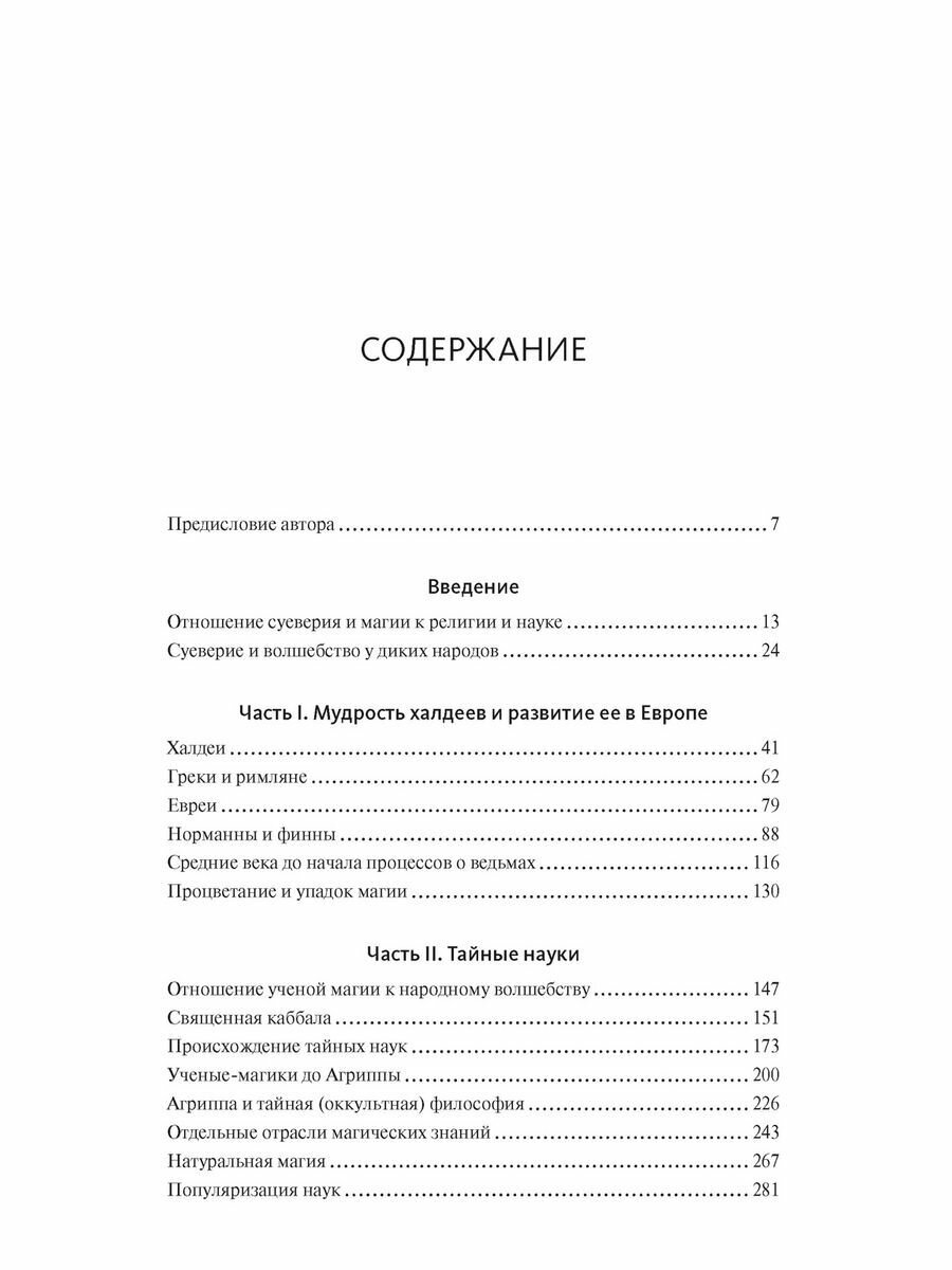 История магии и суеверий От древности до начала XX века - фото №13