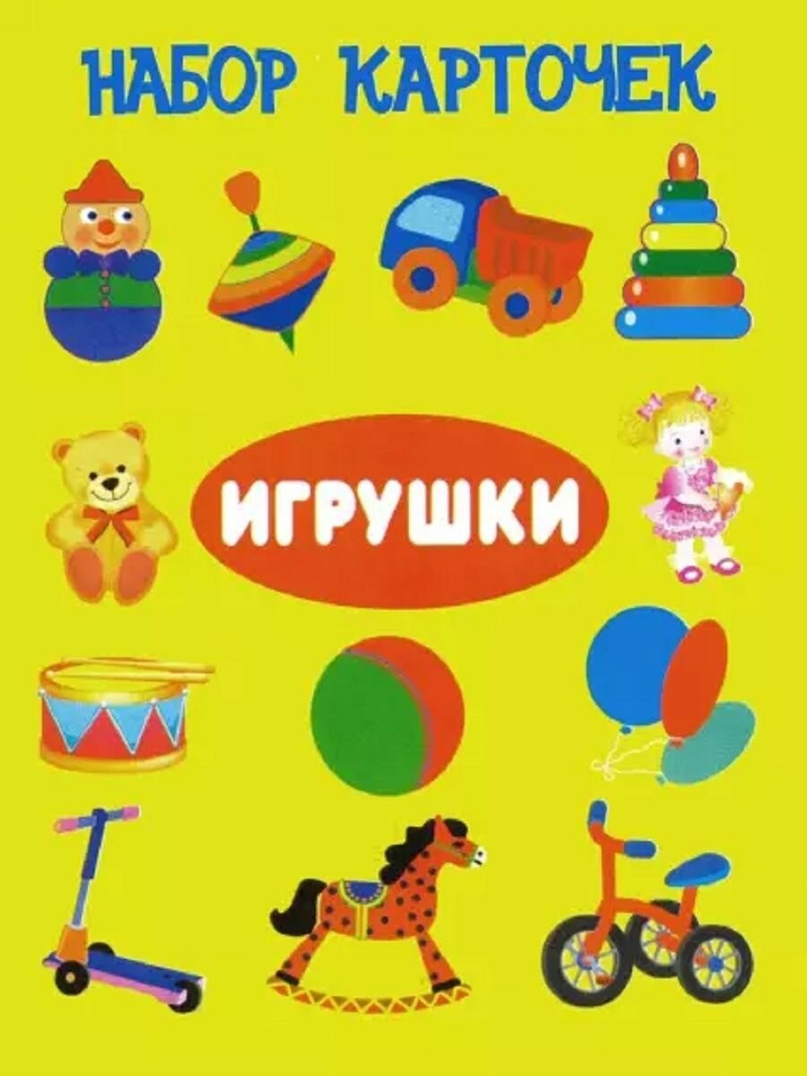 Игрушки. Набор карточек (Немирова Г., Смирнова Е. (худ.)) - фото №3