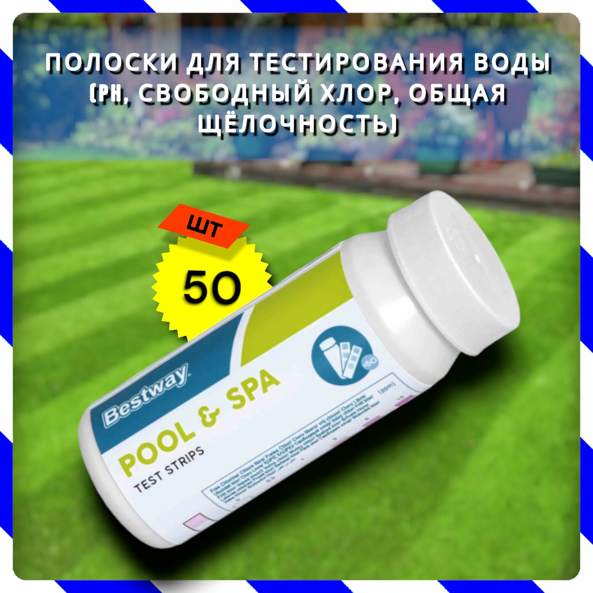 Полоски для тестирования воды 3 в 1 50 шт. (Ph свободный Cl общ. щёлочность) Bestway 58142