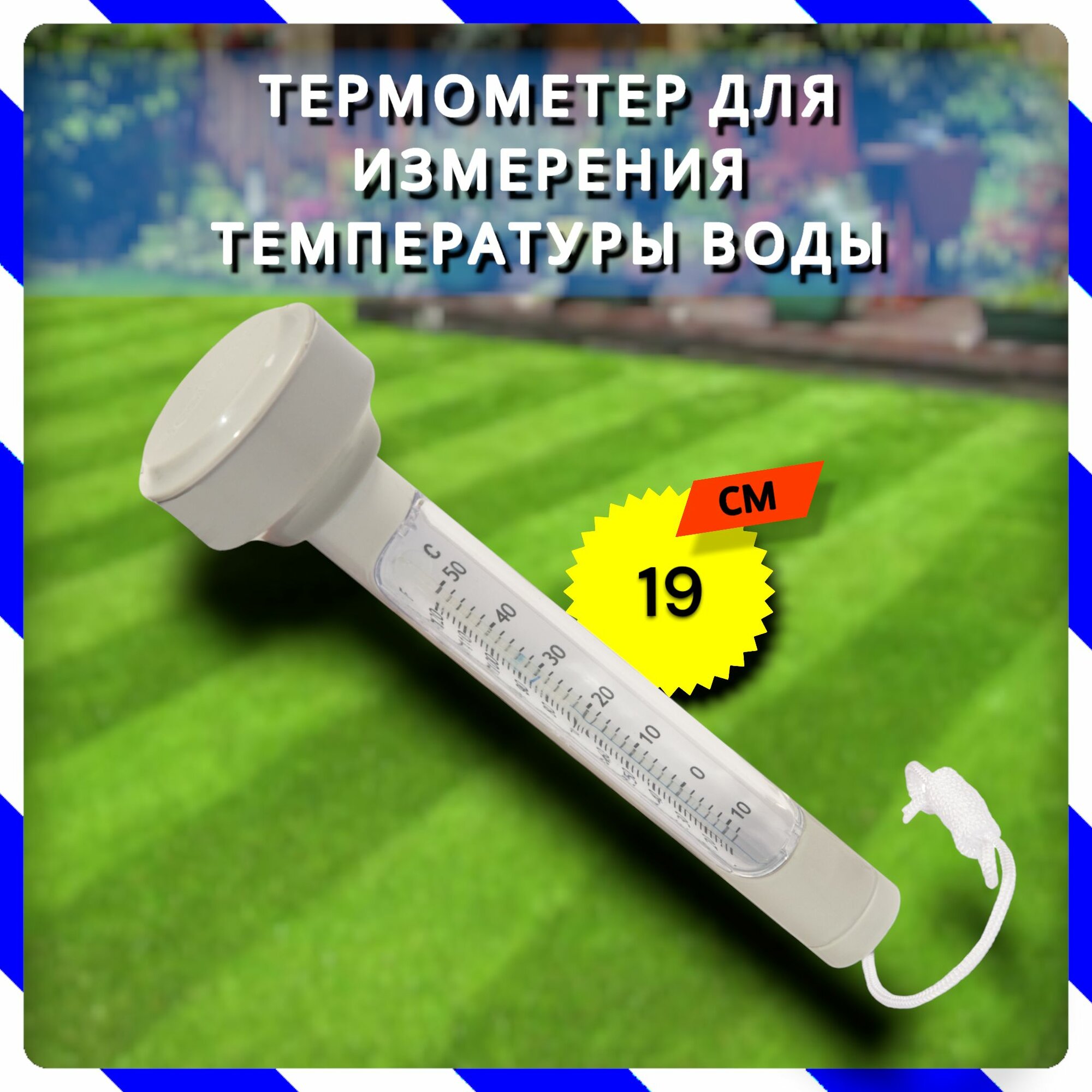 Термометр для измерения температуры воды в бассейне или ванной (Bestway 58072 BW)