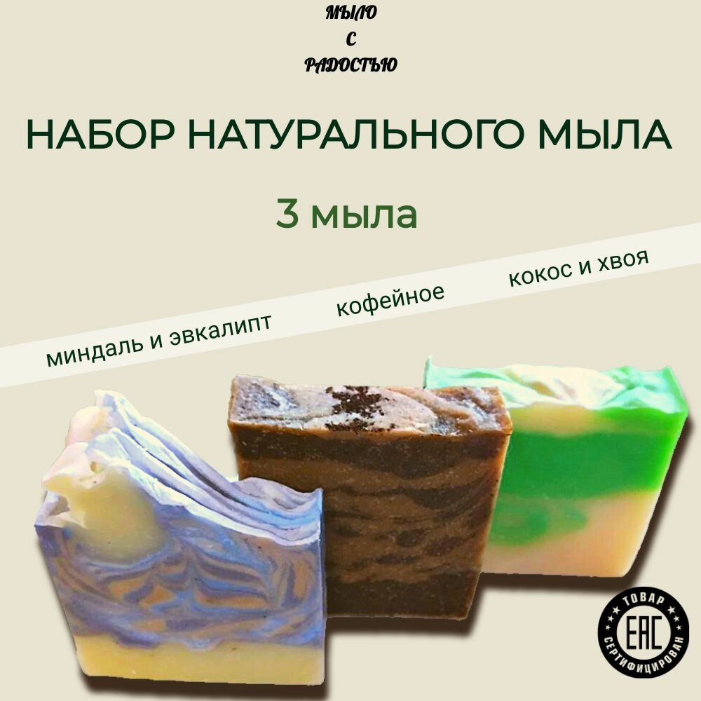 Натуральное мыло ручной работы, набор 3 штуки 300г.