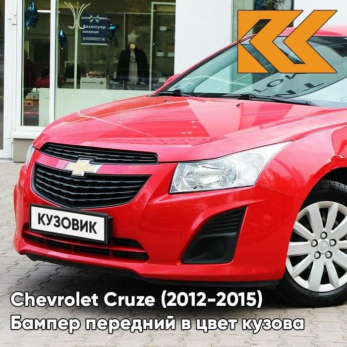 Бампер передний в цвет кузова для Шевроле Круз Chevrolet Cruze (2013-) GBH - Power Red - Красный