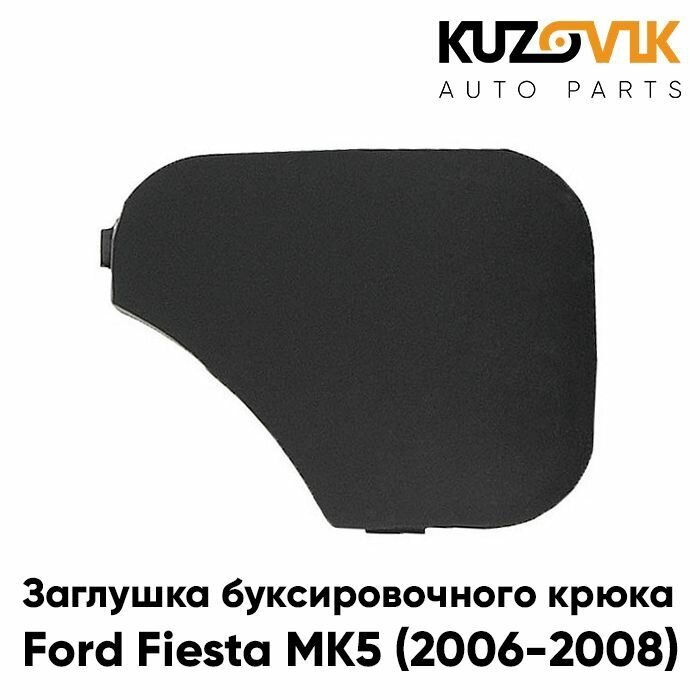Заглушка под крюк в передний бампер Ford Fiesta MK5 (2006-2008) рестайлинг