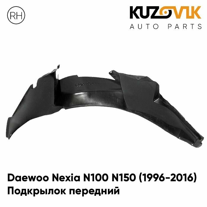 Подкрылок передний правый Daewoo Nexia N100 N150 Дэу Нексия Н100 Н150 (1996-2016)