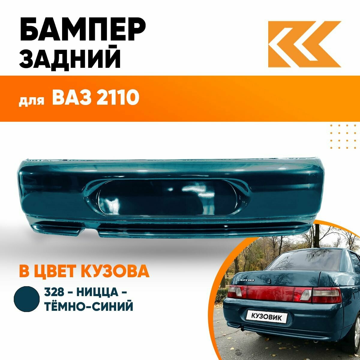 Бампер задний в цвет кузова ВАЗ 2110 328 - Ницца - Темно-синий