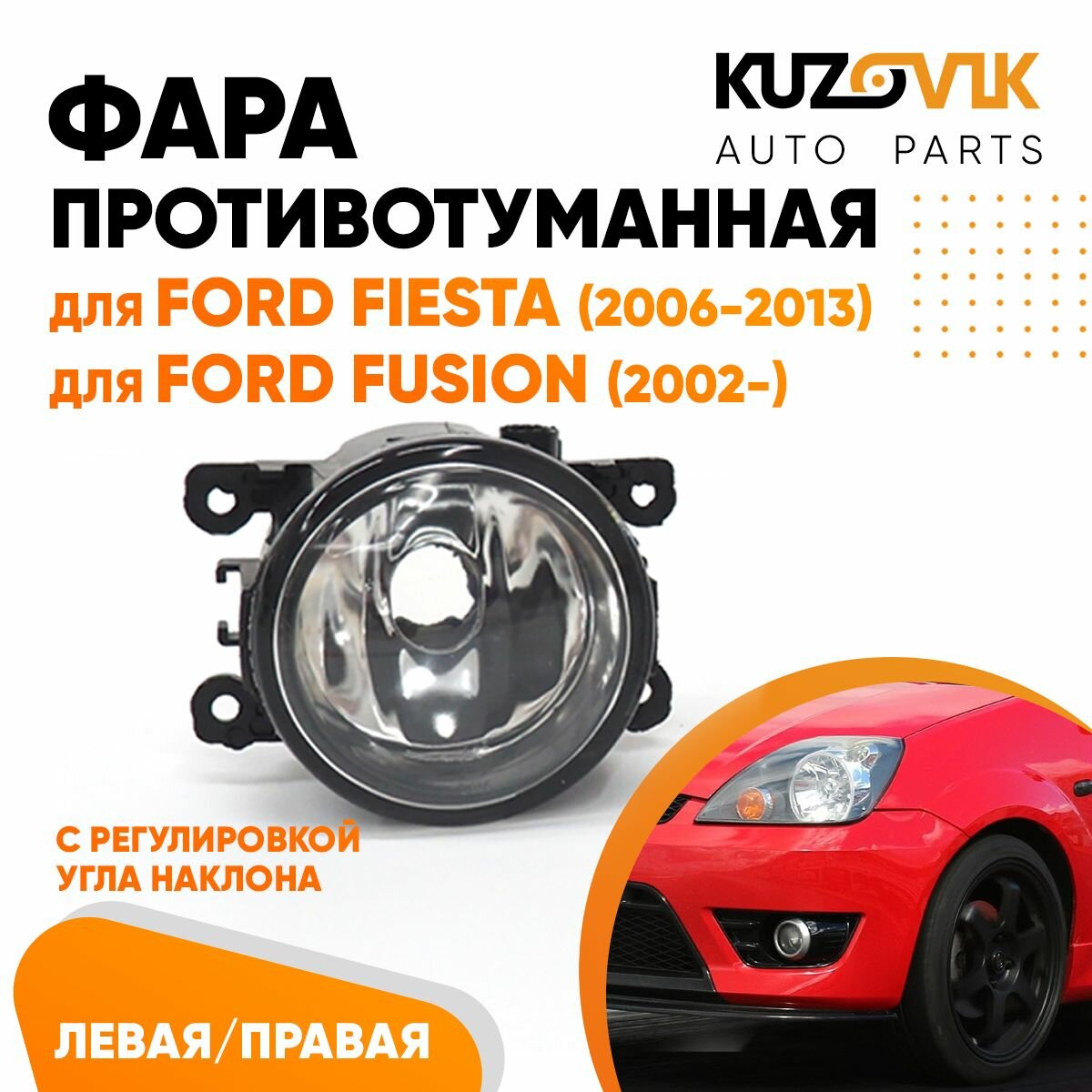 Фара противотуманная Ford Fiesta (2006-2013) левая/ правая (1 штука)