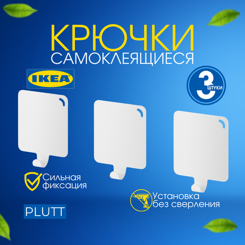 Крючки самоклеющиеся икеа плютт IKEA PLUTT 3 шт набор крючков белый 737₽