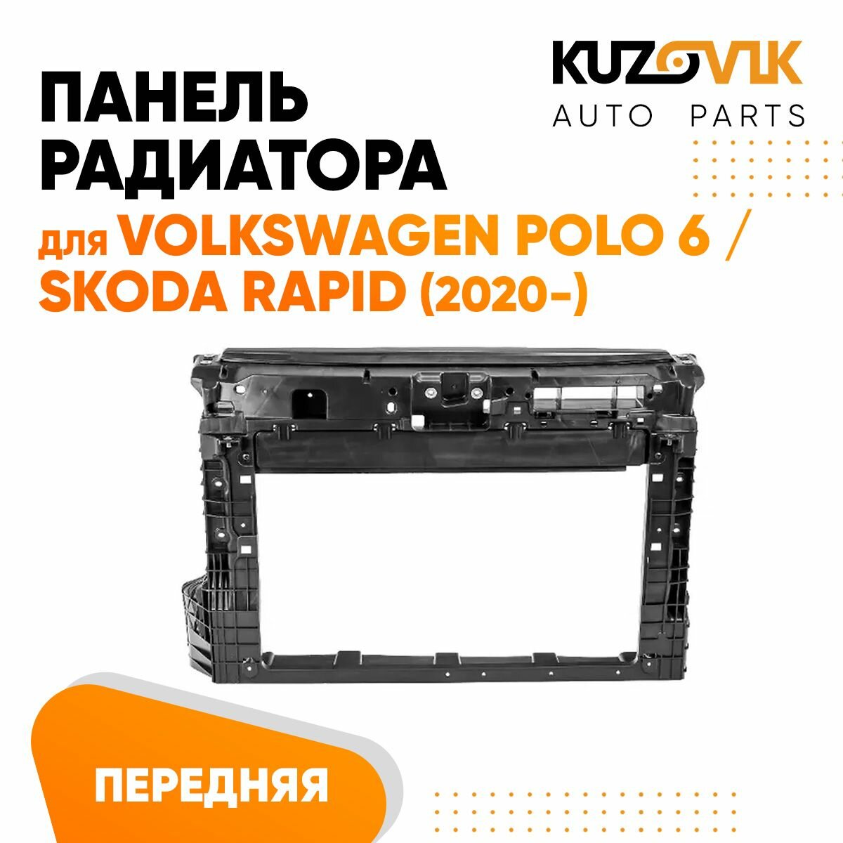 Панель рамка радиатора передняя для Фольксваген Поло Volkswagen Polo 6 / Шкода Рапид Skoda Rapid (2020-) телевизор суппорт радиатора