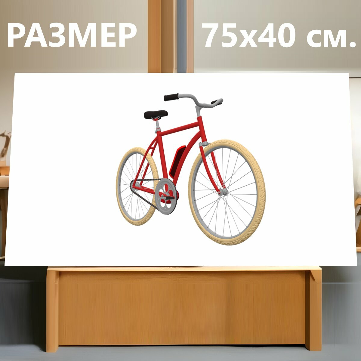 Картина на холсте "Велосипед, транспортное средство, кататься на велосипеде" на подрамнике 75х40 см. для интерьера