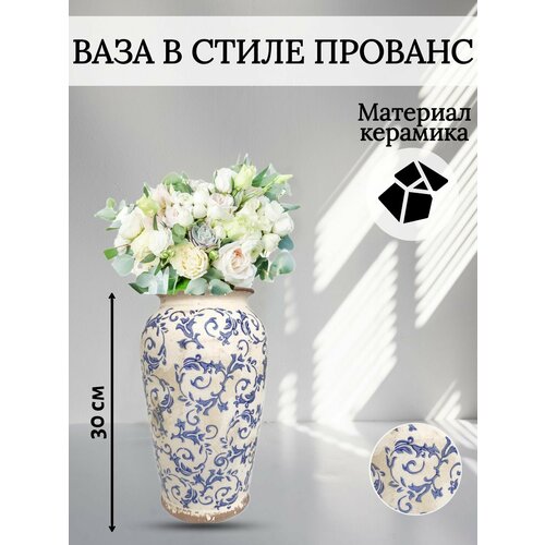 Ваза керамическая винтажная в стиле прованс / Ваза декоративная с узором для цветов/ Оригинальная ваза для декора интерьера / Красивый сувенир в подарок маме, бабушке, сестре, родителям, подруге на 8 марта, день рождения, юбилей, годовщину / Высота 30 см