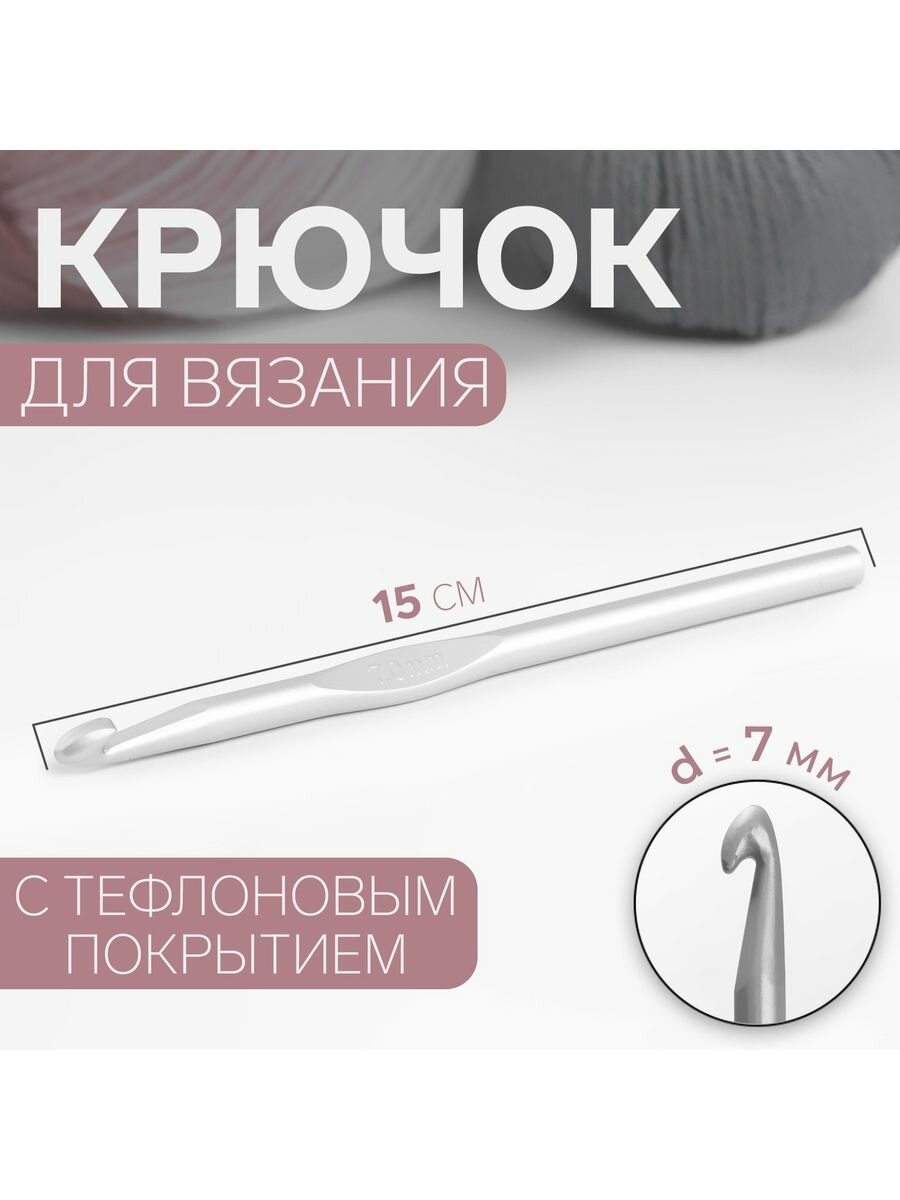Крючок для вязания, d -7 мм, 15 см