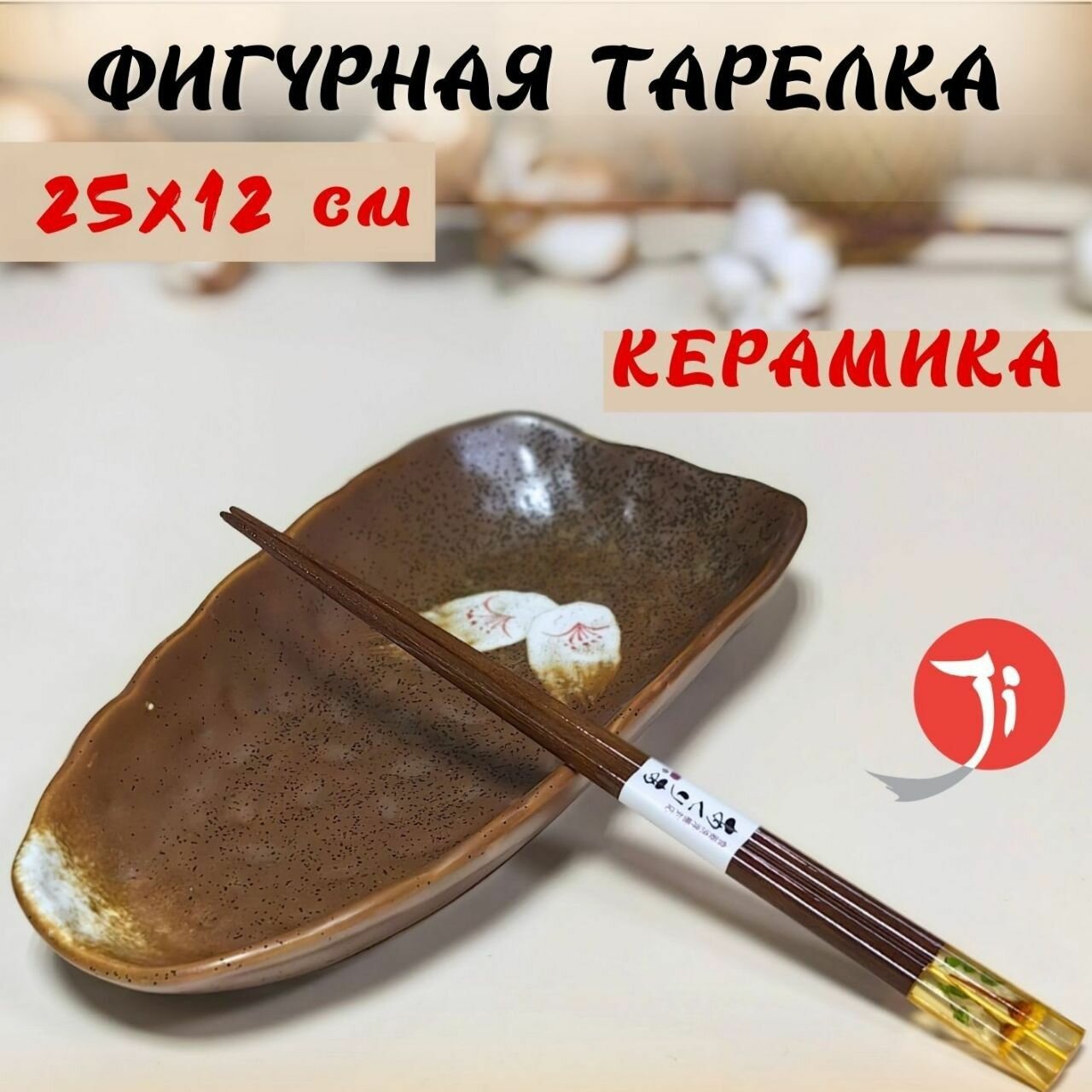 Тарелка фигурная Otoko керамика коричневый размер 25x12х3.5 см.