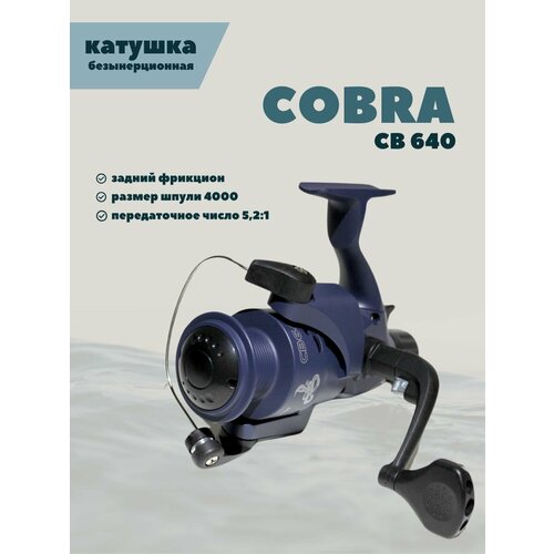 Катушка рыболовная безынерционная COBRA CB640 для спиннинга 6 подшипников катушка boyaby cobra cb 440 4 подшипника с задним фрикционом