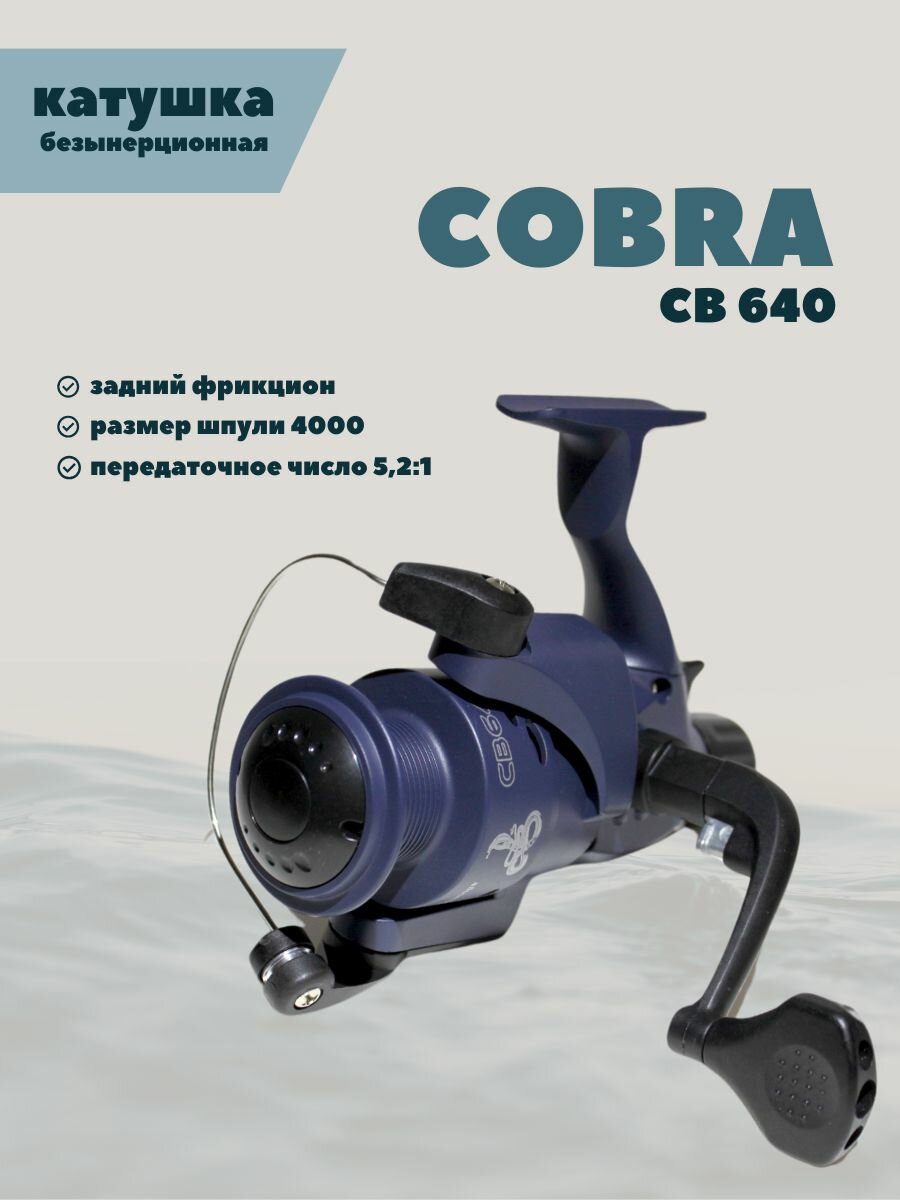 Катушка рыболовная безынерционная COBRA CB640 для спиннинга 6 подшипников