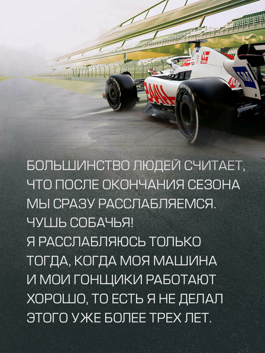 Выживать, чтобы гонять. Один год в мире "Формулы-1" - фото №7