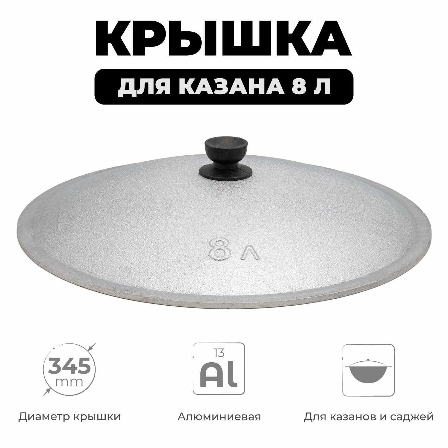 Крышка для казана 8 л алюминиевая, диаметр 34,5 см, крышка для узбекского казана