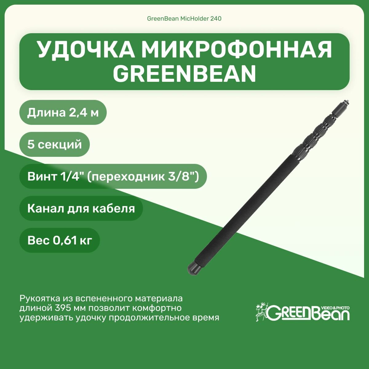 Удочка микрофонная GreenBean MicHolder 240, длина 2,4 м, 5 секций, винт 1/4", канал для кабеля, оборудование для видео съемок