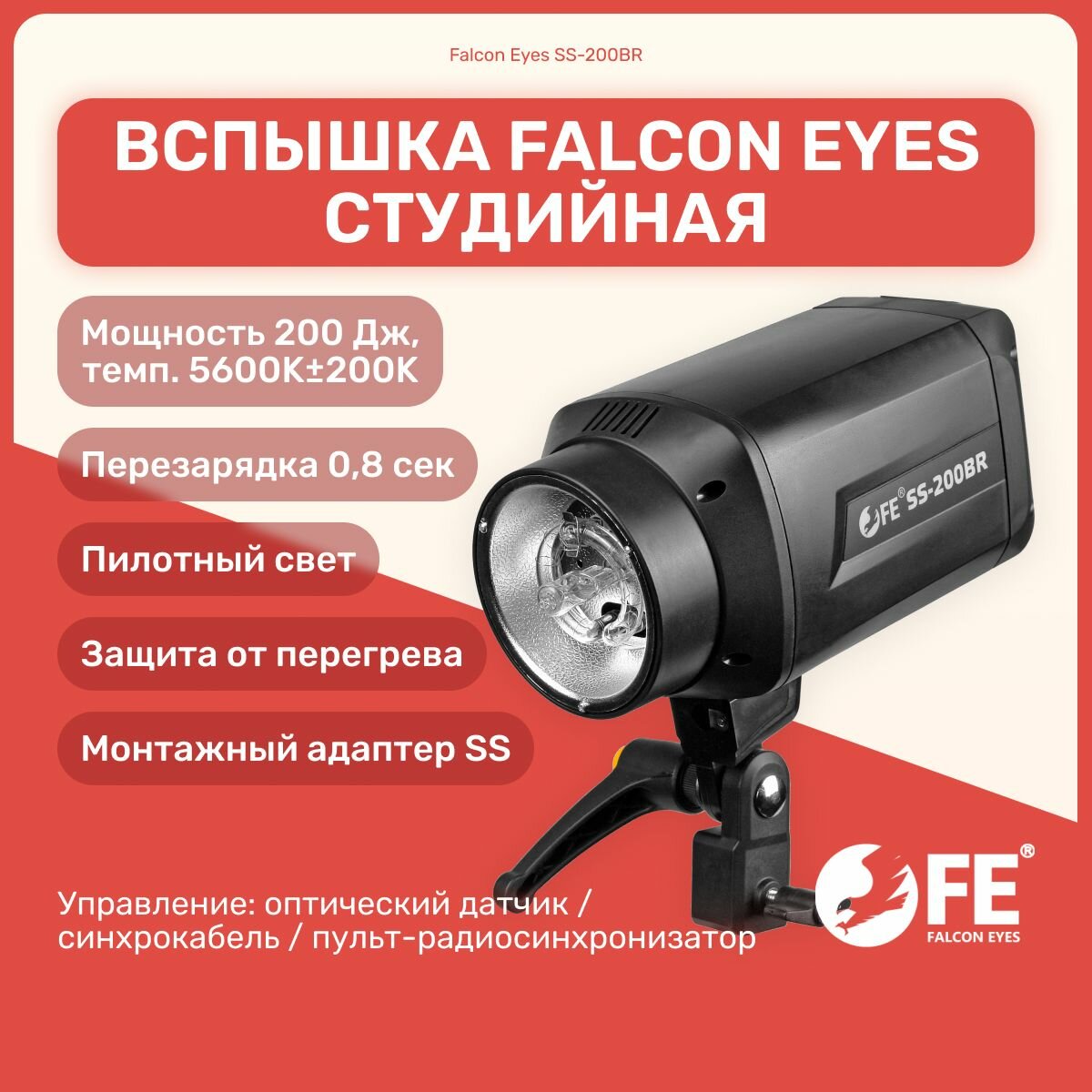 Вспышка Falcon Eyes SS-200BR студийная, 200 Дж, байонет SS, свет для фото съемок студийный