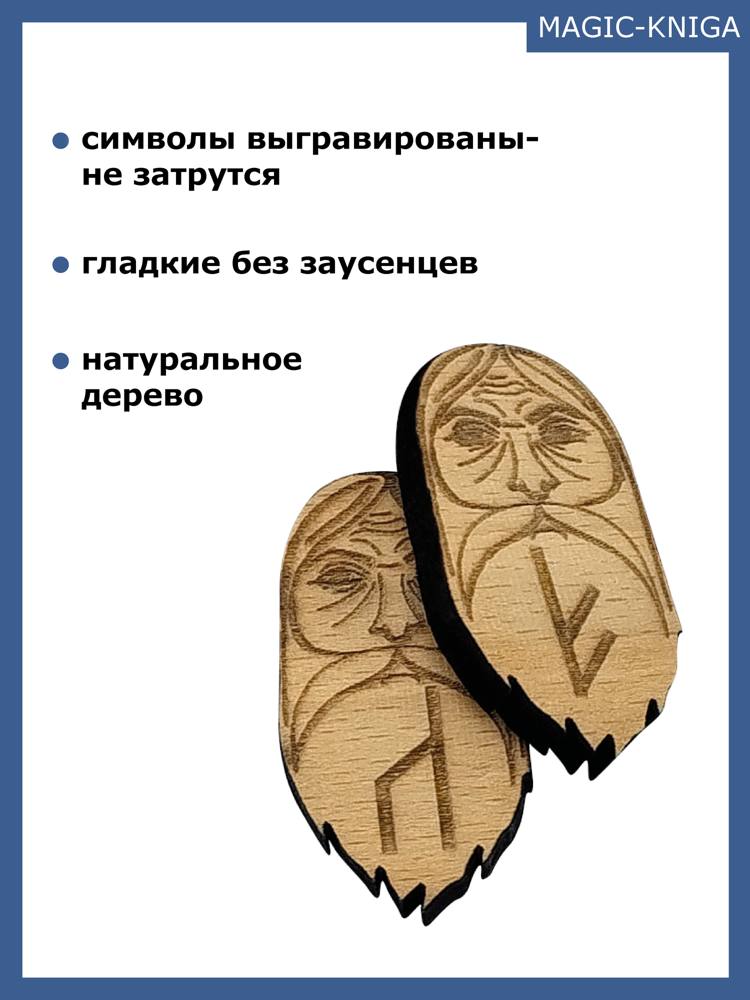 Руны. Доступное руководство для гадания на славянских рунах (набор рун из бука в комплекте) - фото №7