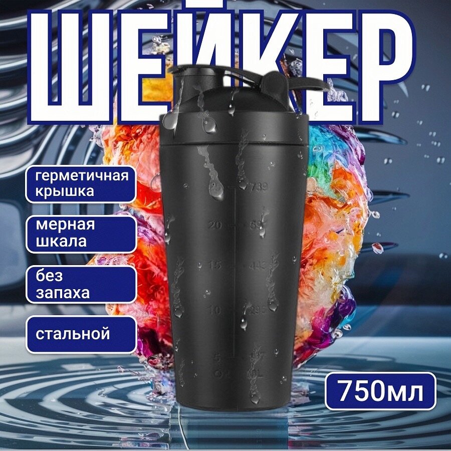 Металлический шейкер спортивный, шейкер для спортивного питания коктейлей протеин воды с закручивающейся крышкой 800 мл.