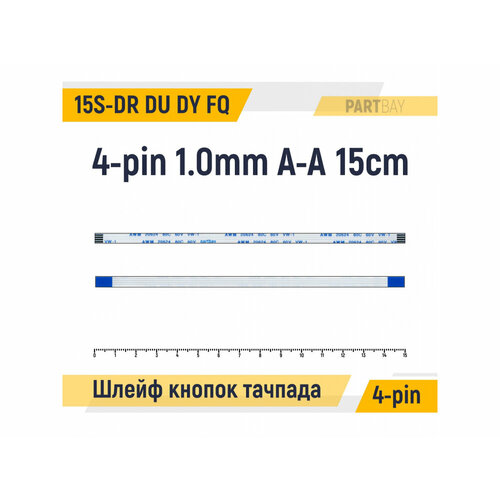 Шлейф кнопок тачпада для HP 15S-DR 15S-DU 15S-DY 15S-FQ 4-pin 1.0mm 15cm A-A AWM 20624 80C 60V VW-1