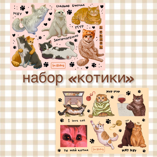 Набор стикерпаков {котики} А6, fox stickers набор из 2 х стикерпаков