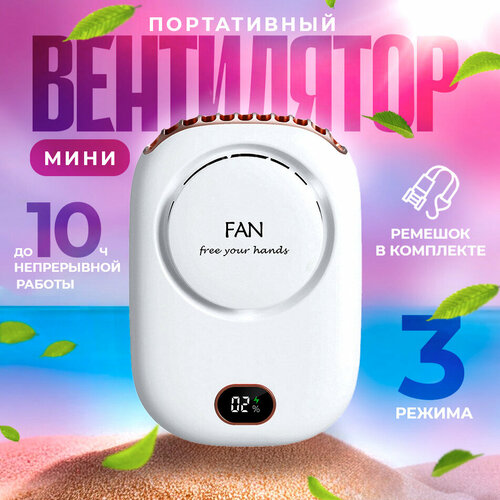 Вентилятор на шею поясной настольный Free Your Hands портативный с ремешком и на прищепке USB-кабель в комплекте White 110000₽