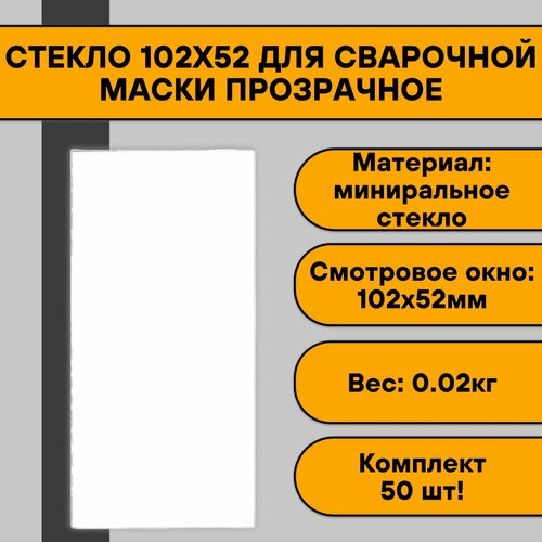 стекло защитное для сварочной маски прозрачное 102х52 25 шт Стекло 102х52 для сварочной маски прозрачное (50 шт)